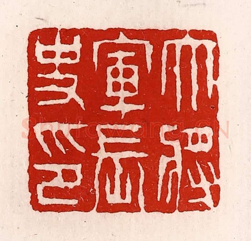清 徐坚辑 篆刻印章作品《大将军长史印》