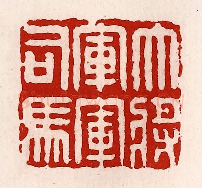 清 徐坚辑 篆刻印章作品《大将军军司马》