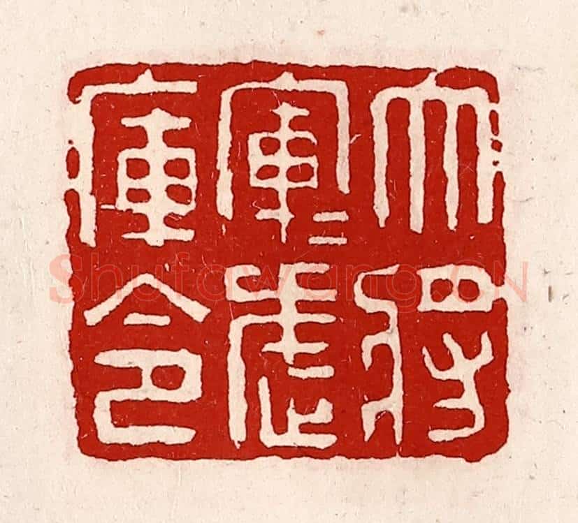清 徐坚辑 篆刻印章作品《大将军军武库令》