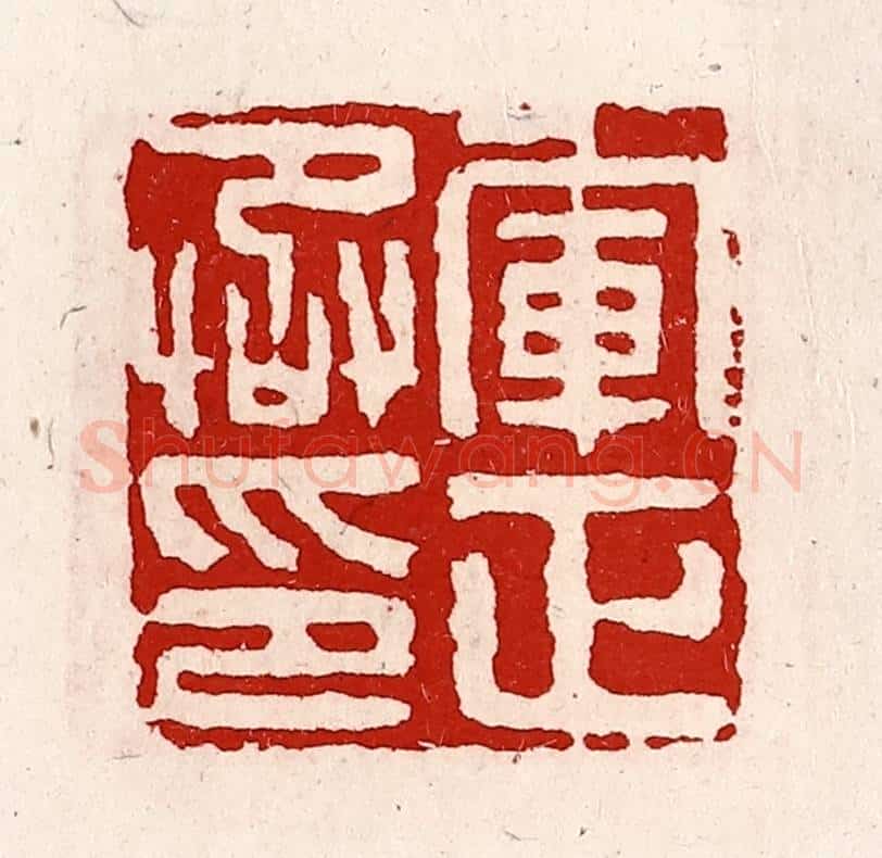 清 徐坚辑 篆刻印章作品《军正丞印》