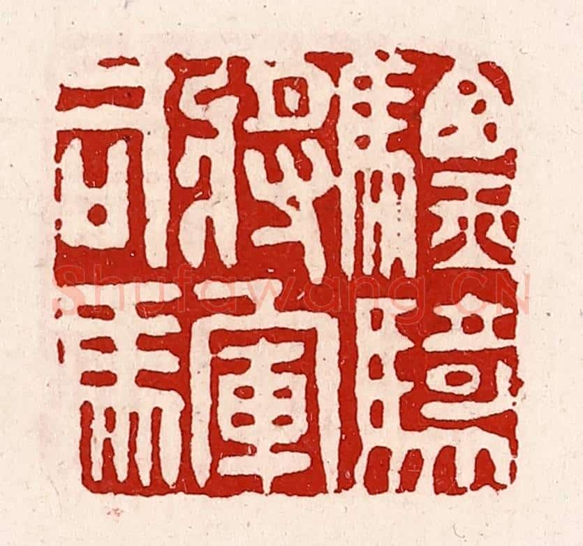 清 徐坚辑 篆刻印章作品《骠骑将军司马》