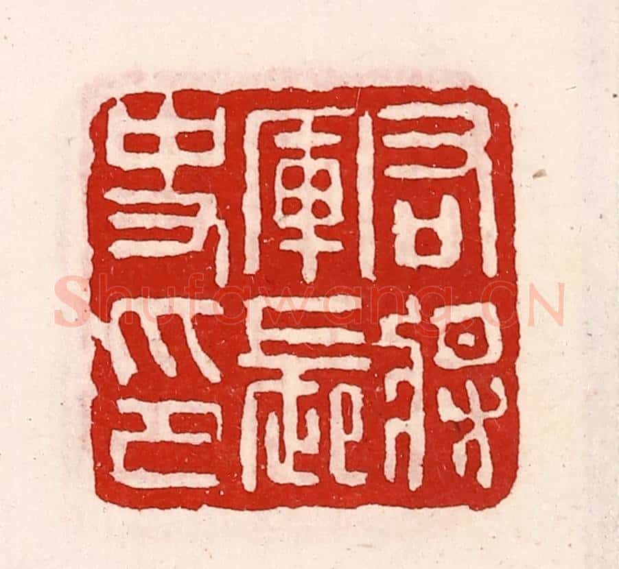 清 徐坚辑 篆刻印章作品《右将军长史印》