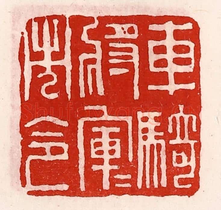 清 徐坚辑 篆刻印章作品《车骑将军军市令》