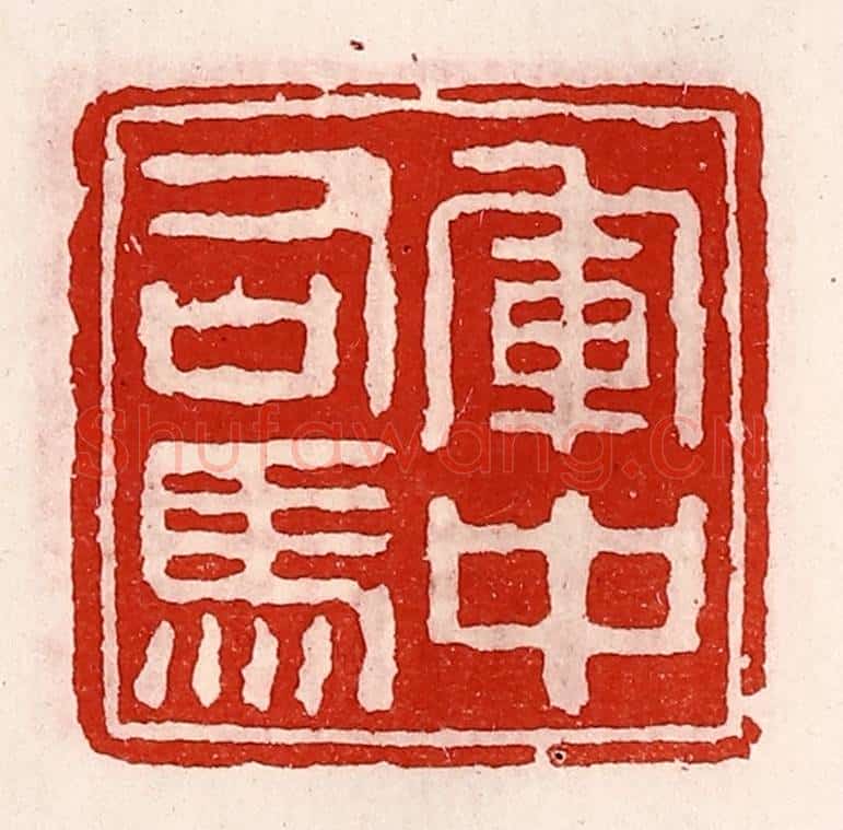 清 徐坚辑 篆刻印章作品《军中司马》