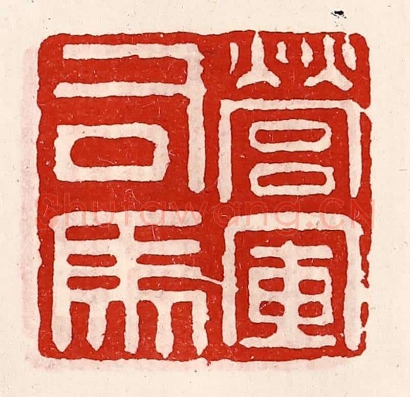 清 徐坚辑 篆刻印章作品《营军司马》