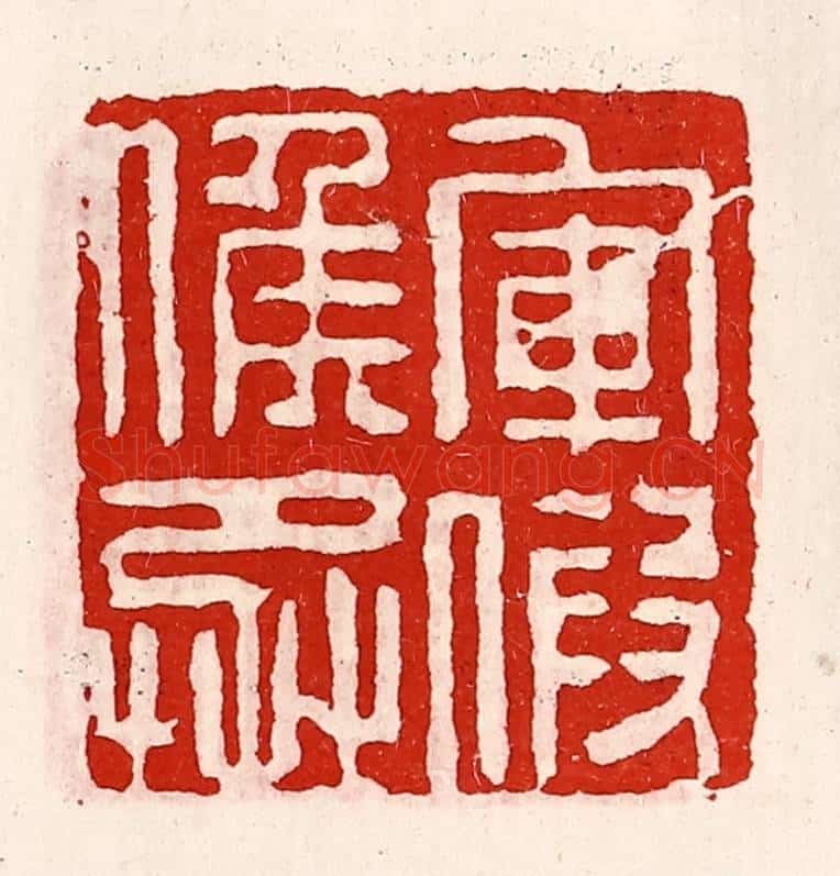清 徐坚辑 篆刻印章作品《军假侯丞》