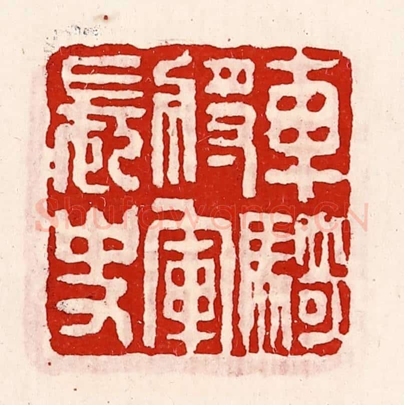 清 徐坚辑 篆刻印章作品《车骑将军长史》