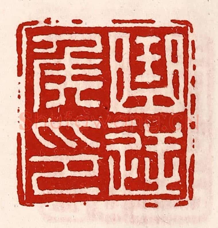 清 徐坚辑 篆刻印章作品《曲逆侯印》