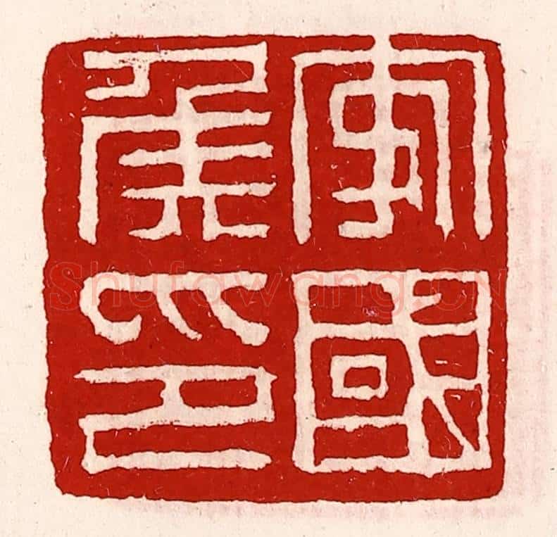 清 徐坚辑 篆刻印章作品《安国侯印》