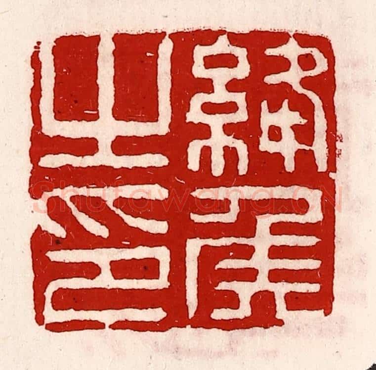 清 徐坚辑 篆刻印章作品《绛侯之印》