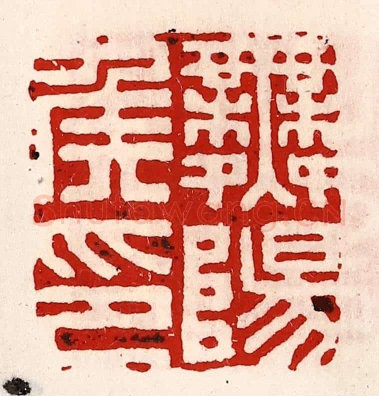 清 徐坚辑 篆刻印章作品《舞阳侯印》