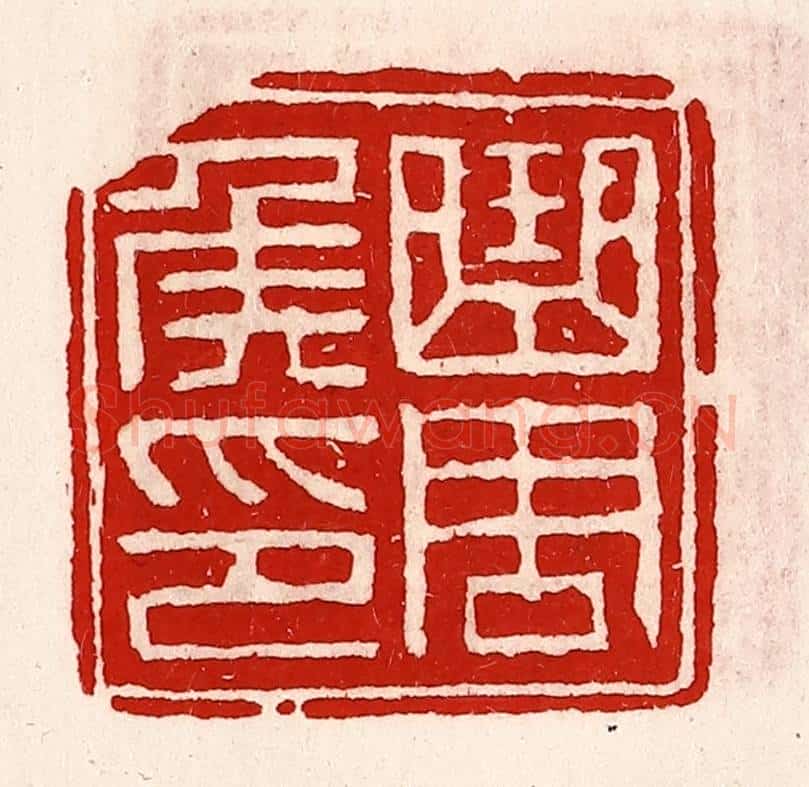 清 徐坚辑 篆刻印章作品《曲周侯印》