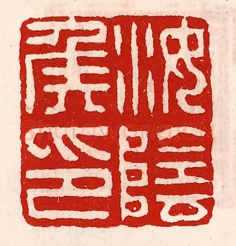清 徐坚辑 篆刻印章作品《汝阴侯印》