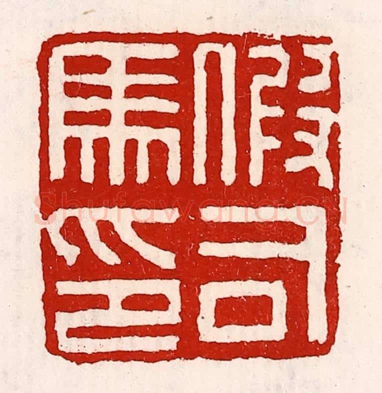 清 徐坚辑 篆刻印章作品《假司马印》