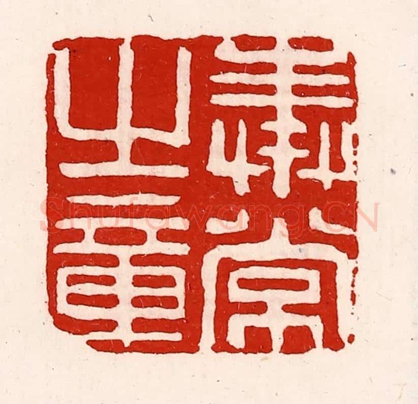 清 徐坚辑 篆刻印章作品《奉常之章》