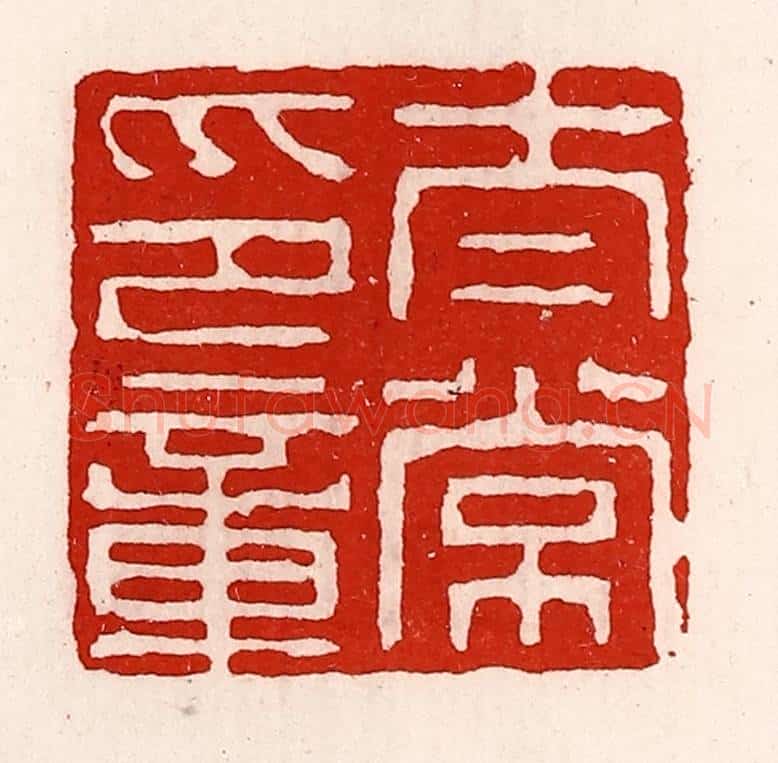 清 徐坚辑 篆刻印章作品《太常之章》