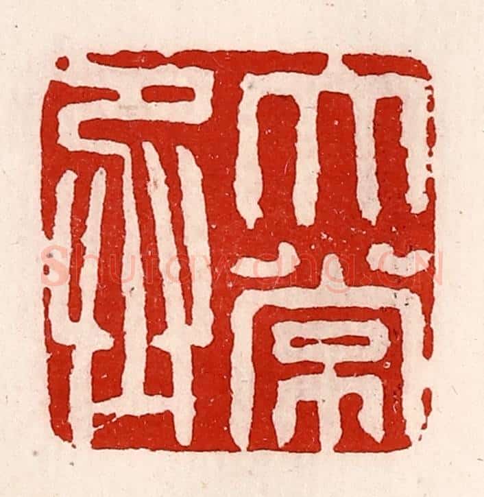 清 徐坚辑 篆刻印章作品《太常丞》