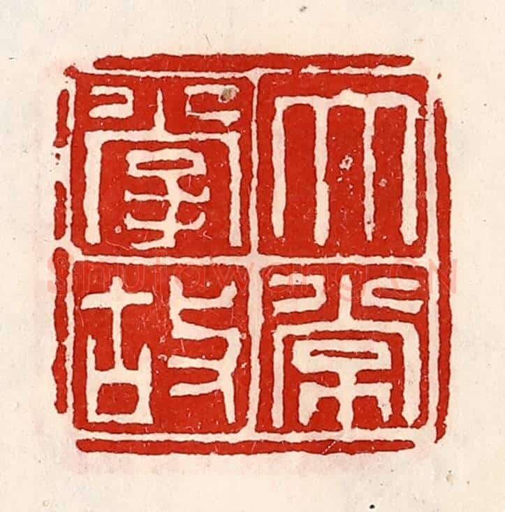 清 徐坚辑 篆刻印章作品《太常掌故》