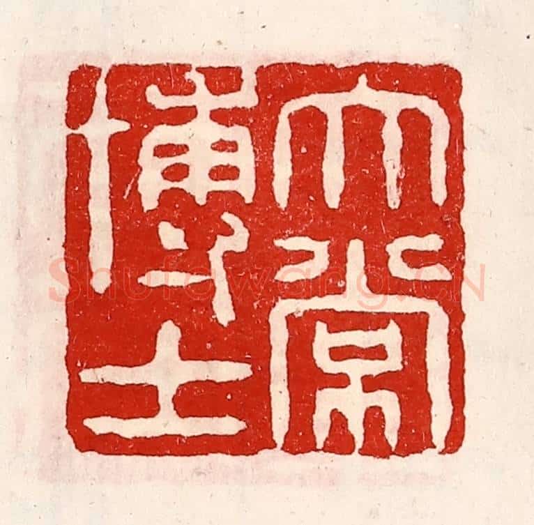 清 徐坚辑 篆刻印章作品《太常博士》