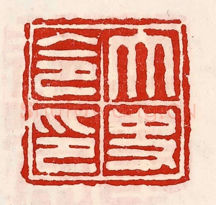 清 徐坚辑 篆刻印章作品《太史令印》