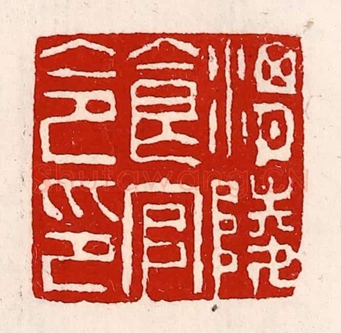 清 徐坚辑 篆刻印章作品《渭陵食官令印》