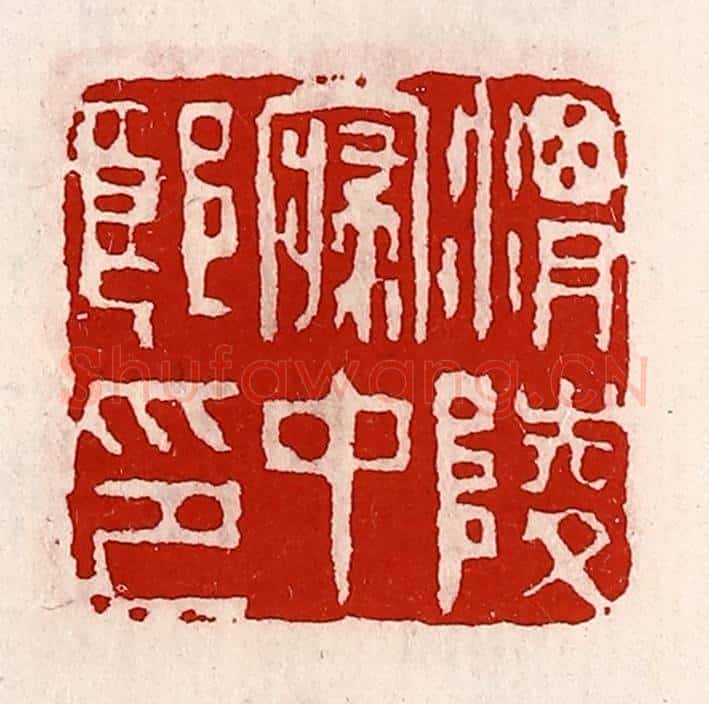 清 徐坚辑 篆刻印章作品《渭陵寝中郎印》