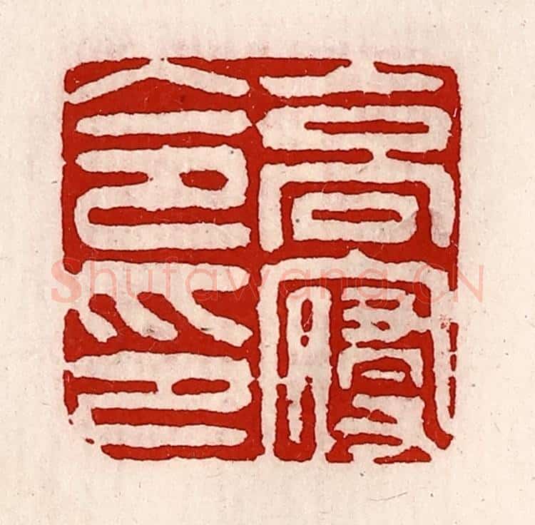 清 徐坚辑 篆刻印章作品《高寝令印》