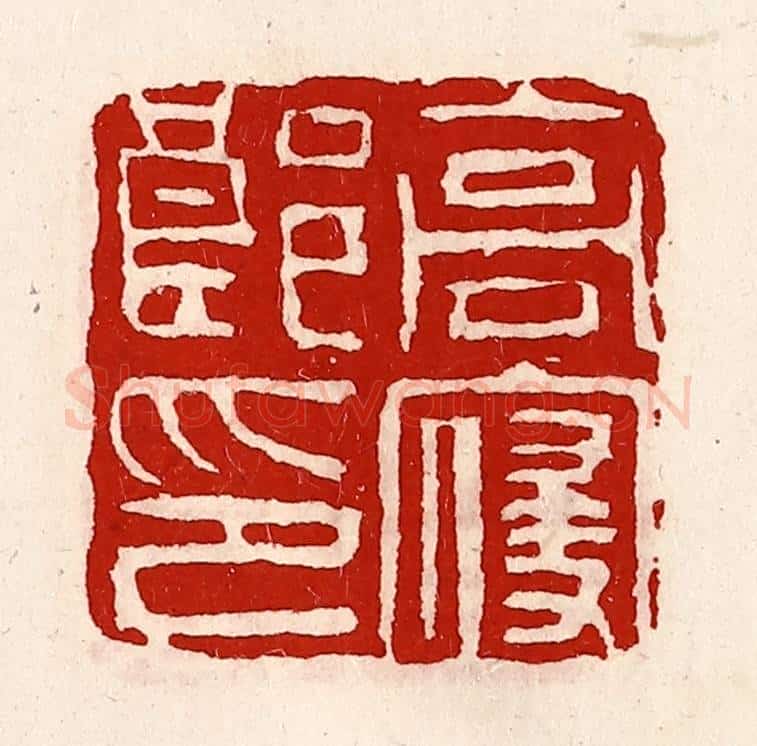 清 徐坚辑 篆刻印章作品《高寝郎印》