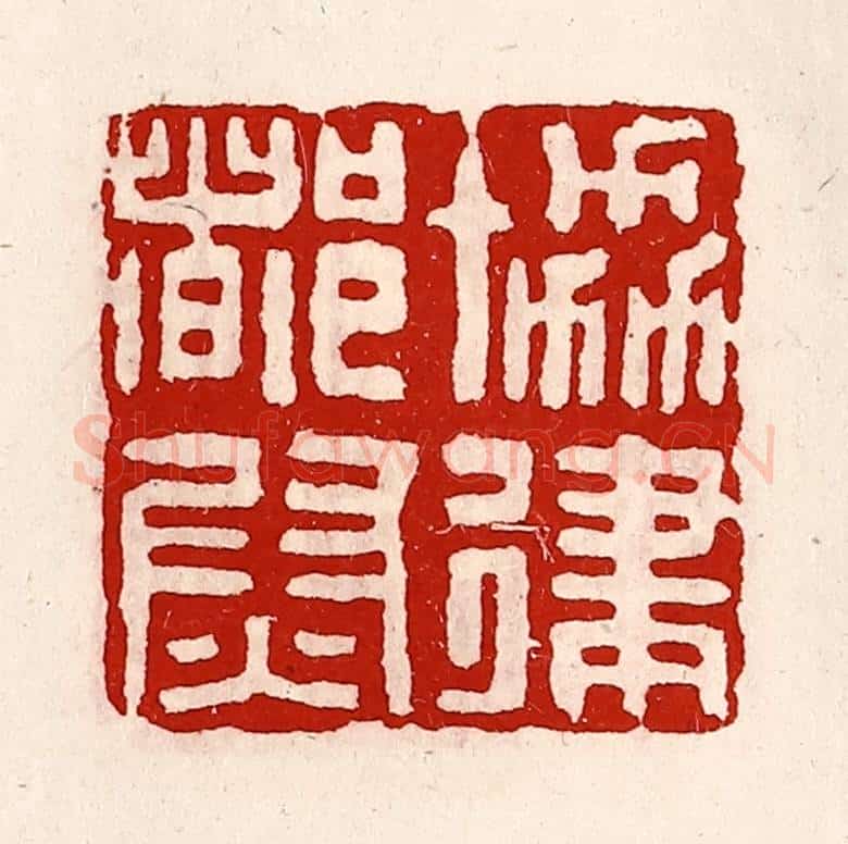清 徐坚辑 篆刻印章作品《协律都尉》