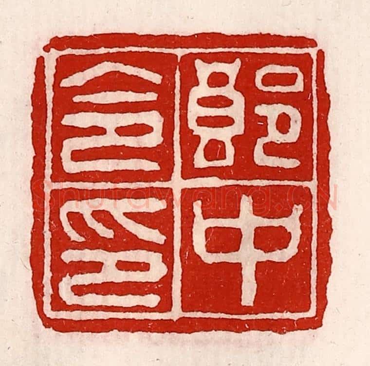 清 徐坚辑 篆刻印章作品《郎中令印》