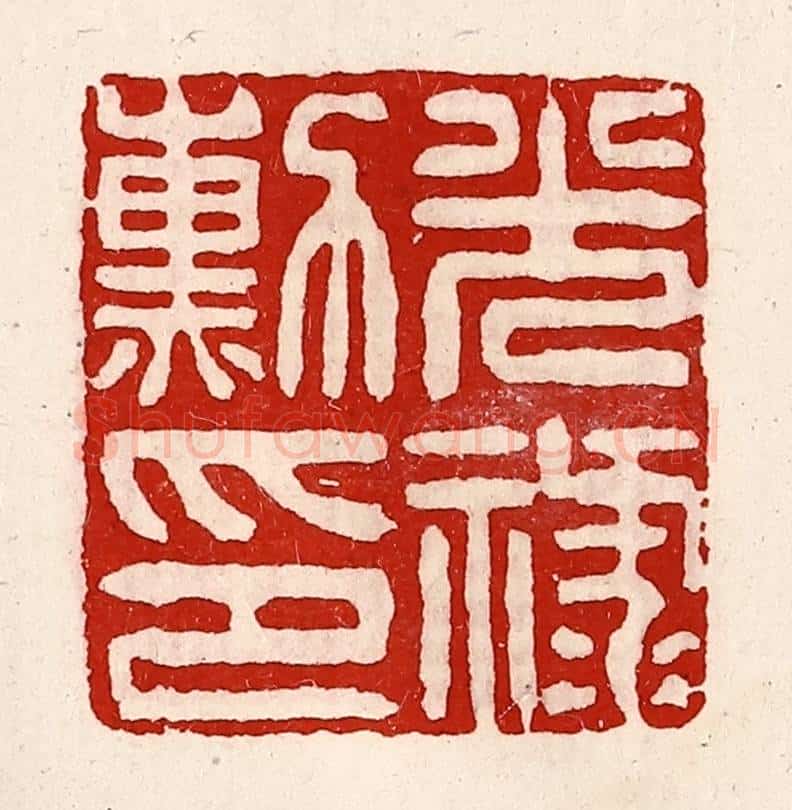 清 徐坚辑 篆刻印章作品《光禄勋印》
