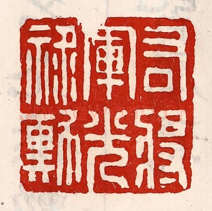 清 徐坚辑 篆刻印章作品《右将军光禄勋》