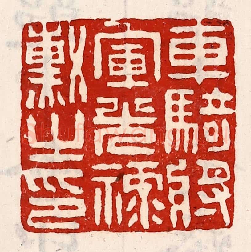 清 徐坚辑 篆刻印章作品《车骑将军光禄勋之印》