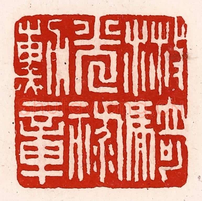 清 徐坚辑 篆刻印章作品《散骑光禄勋章》
