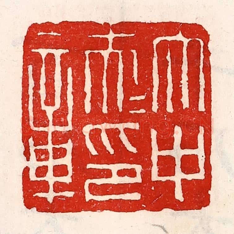 清 徐坚辑 篆刻印章作品《太中大夫印章》