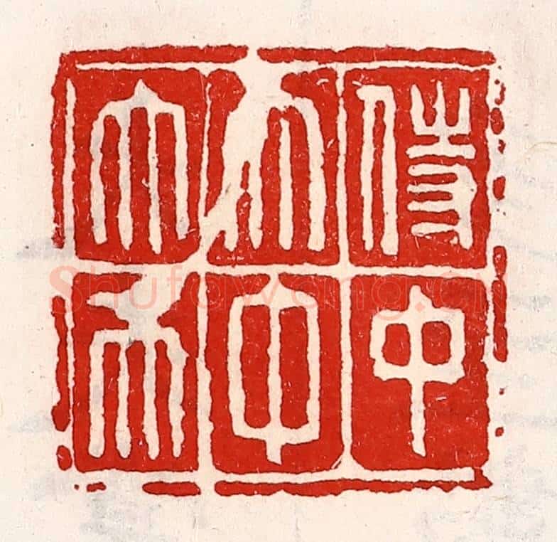 清 徐坚辑 篆刻印章作品《侍中太中大夫》