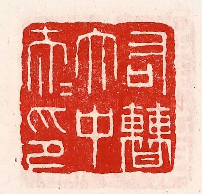 清 徐坚辑 篆刻印章作品《右曹太中大夫印》