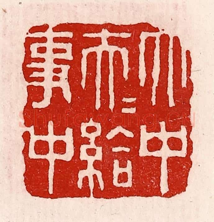 清 徐坚辑 篆刻印章作品《太中大夫给事中》