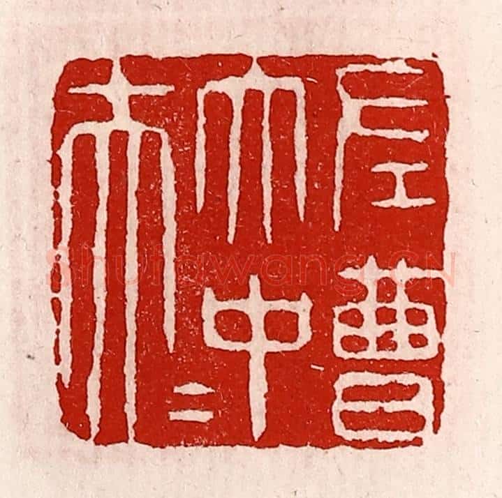 清 徐坚辑 篆刻印章作品《左曹太中大夫》