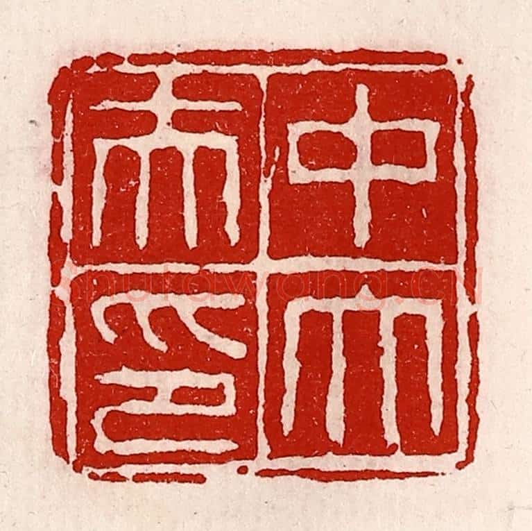 清 徐坚辑 篆刻印章作品《中大夫印》