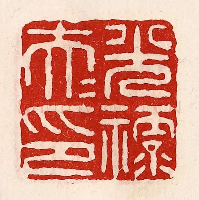 清 徐坚辑 篆刻印章作品《光禄大夫印》