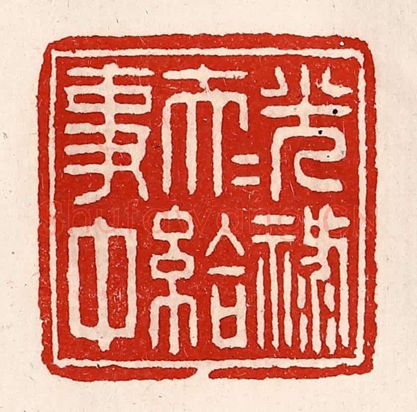 清 徐坚辑 篆刻印章作品《光禄大夫给事中》