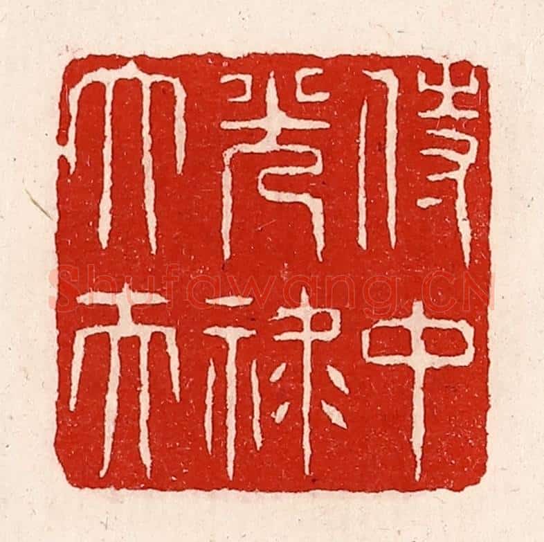 清 徐坚辑 篆刻印章作品《侍中光禄大夫》