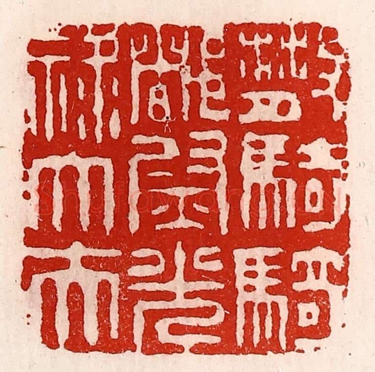 清 徐坚辑 篆刻印章作品《散骑骑都尉光禄大夫》