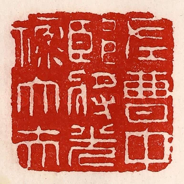 清 徐坚辑 篆刻印章作品《左曹中郎将光禄大夫》