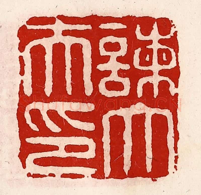 清 徐坚辑 篆刻印章作品《谏大夫印》