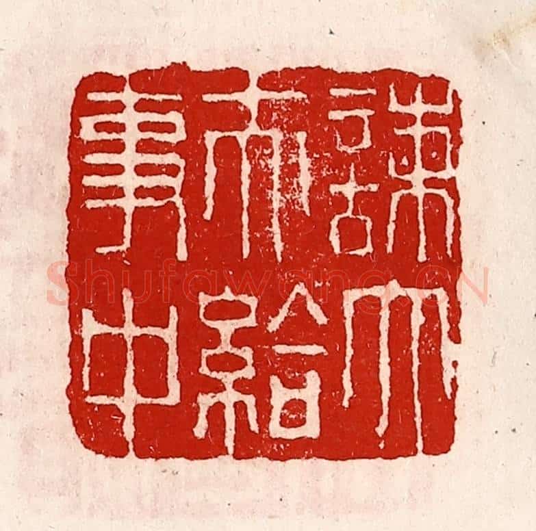 清 徐坚辑 篆刻印章作品《谏大夫给事中》