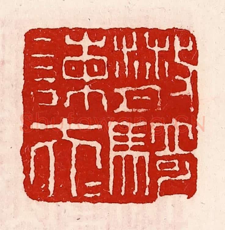 清 徐坚辑 篆刻印章作品《散骑谏大夫》