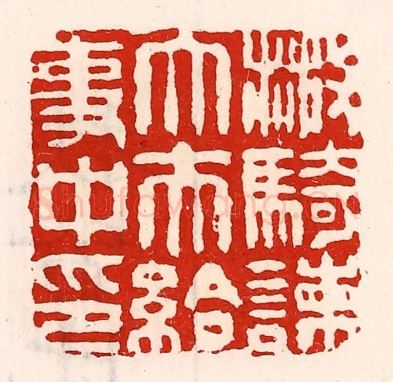 清 徐坚辑 篆刻印章作品《散骑谏大夫给事中印》