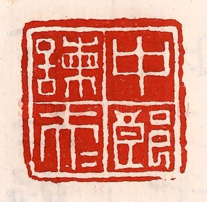 清 徐坚辑 篆刻印章作品《中郎谏大夫》